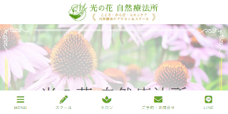 光の花 自然療法所公式サイト画面