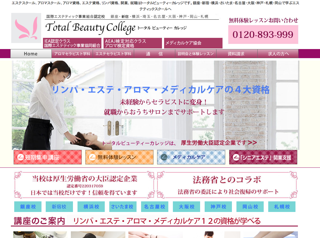 トータルビューティーカレッジの公式サイト画面